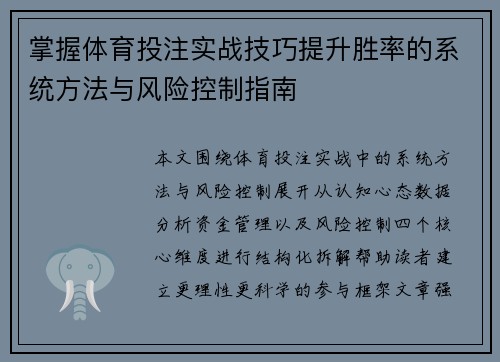 掌握体育投注实战技巧提升胜率的系统方法与风险控制指南