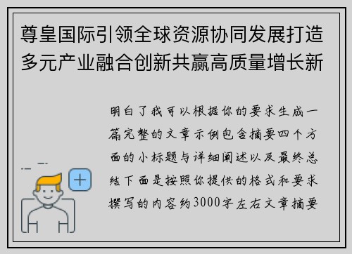 尊皇国际引领全球资源协同发展打造多元产业融合创新共赢高质量增长新格局