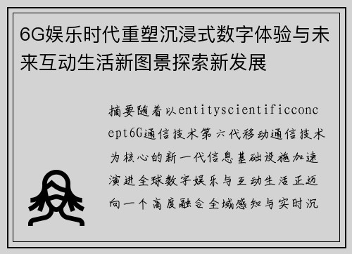6G娱乐时代重塑沉浸式数字体验与未来互动生活新图景探索新发展
