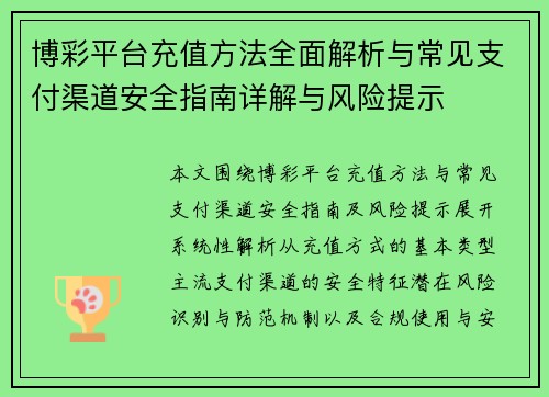 博彩平台充值方法全面解析与常见支付渠道安全指南详解与风险提示