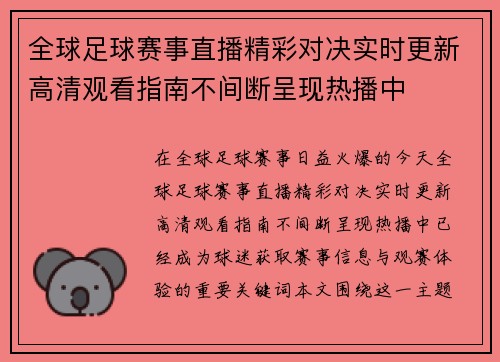 全球足球赛事直播精彩对决实时更新高清观看指南不间断呈现热播中