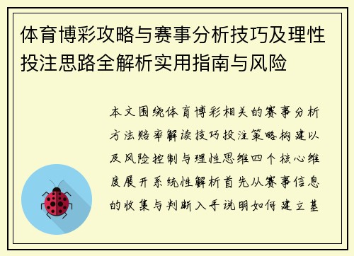 体育博彩攻略与赛事分析技巧及理性投注思路全解析实用指南与风险