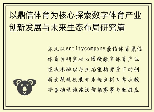 以鼎信体育为核心探索数字体育产业创新发展与未来生态布局研究篇
