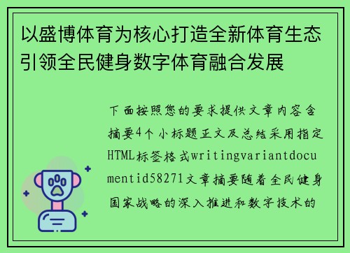 以盛博体育为核心打造全新体育生态引领全民健身数字体育融合发展