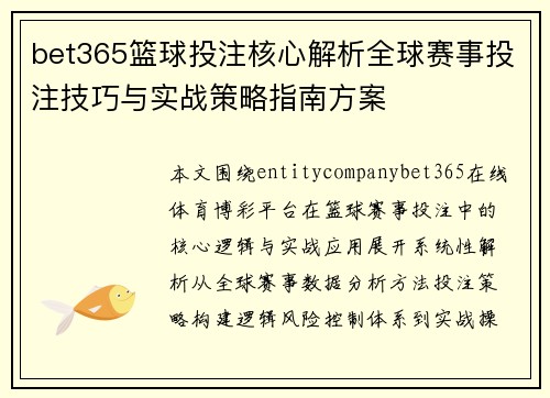 bet365篮球投注核心解析全球赛事投注技巧与实战策略指南方案