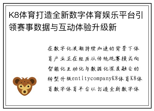 K8体育打造全新数字体育娱乐平台引领赛事数据与互动体验升级新