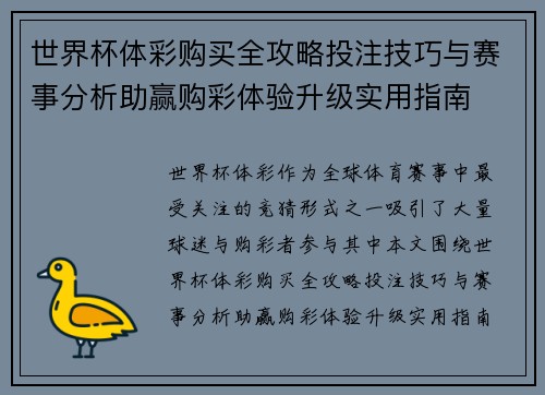 世界杯体彩购买全攻略投注技巧与赛事分析助赢购彩体验升级实用指南