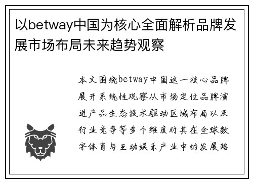 以betway中国为核心全面解析品牌发展市场布局未来趋势观察