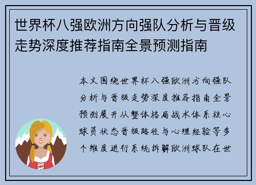 世界杯八强欧洲方向强队分析与晋级走势深度推荐指南全景预测指南
