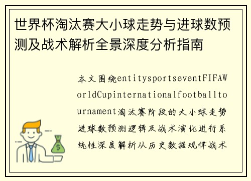世界杯淘汰赛大小球走势与进球数预测及战术解析全景深度分析指南