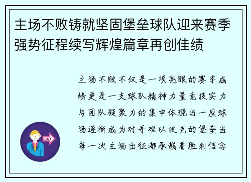 主场不败铸就坚固堡垒球队迎来赛季强势征程续写辉煌篇章再创佳绩