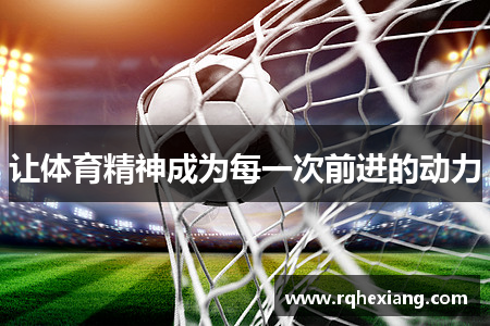 让体育精神成为每一次前进的动力
